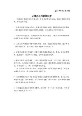 計算機設備管理制度與計算機房維護服務