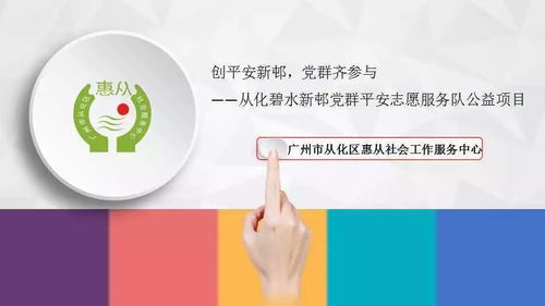 黨群聯(lián)動(dòng)創(chuàng)平安，科技賦能新社區(qū)——從化區(qū)碧水新邨黨群平安服務(wù)隊(duì)公益項(xiàng)目探析