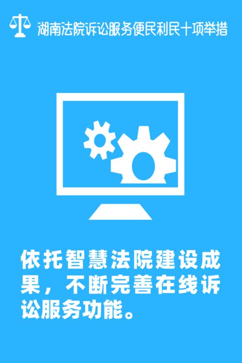便民利民新舉措 湖南高院推出十項訴訟服務優化，材料線上提交免紙質