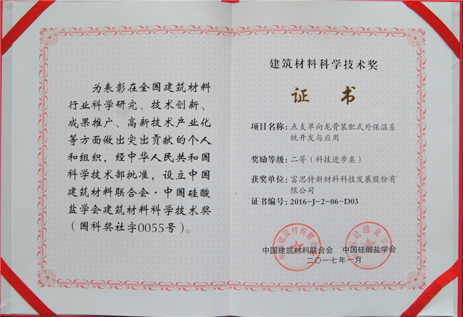 立足創(chuàng)新，深耕細(xì)作 富思特榮獲建筑材料科學(xué)技術(shù)獎(jiǎng)，以新材料技術(shù)引領(lǐng)行業(yè)未來