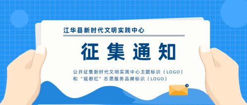 關(guān)于公開征集“新時(shí)代文明實(shí)踐中心”主題標(biāo)識(shí)及“瑤都紅”志愿服務(wù)品牌標(biāo)識(shí)的通知